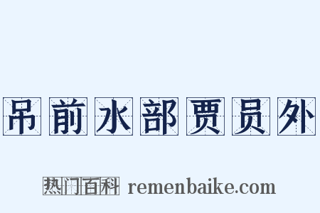 吊前水部贾员外是什么意思的图片